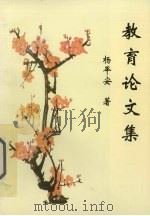 教育论文集   1999  PDF电子版封面    杨平安著 