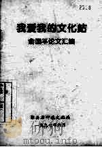 我爱我的文化站  俞国平论文汇编   1997  PDF电子版封面    鄞县石矸镇文化站编 