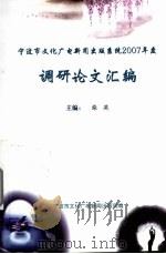 宁波市文化广电新闻出版系统2007年度  调研论文汇编（ PDF版）