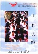 第一届中国梁祝婚俗节工作大纲（ PDF版）