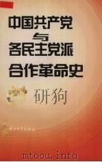 中国共产党与各民主党派合作革命史   1997  PDF电子版封面  7306012991  何锦洲著 