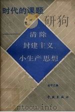 时代的课题  清除封建主义小生产思想   1989  PDF电子版封面  7805102686  赵平之编 