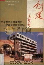创建  广州市学习南华西街创建文明街道经验   1993  PDF电子版封面  7805920877  潘祖亮主编 