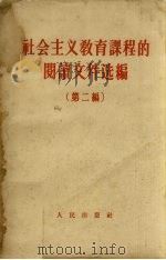 社会主义教育课程的阅读文件选编  第2编   1958  PDF电子版封面  3001543   