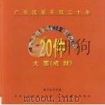 广东改革开放二十年20件大事（成就）  磁卡纪念专集   1999  PDF电子版封面     