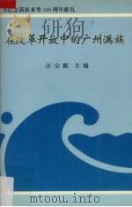 在改革开放中的广州满族（1997 PDF版）