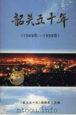 韶关五十年  1949年-1999年（1999 PDF版）