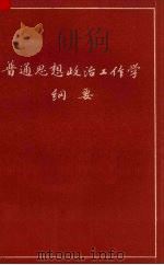 普通思想政治工作学纲要   1985  PDF电子版封面    上海工业职工思想政治工作研究会编 