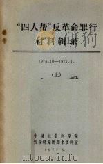 “四人帮”反革命罪行材料辑录（1976.10－1977.4）  上（1977 PDF版）