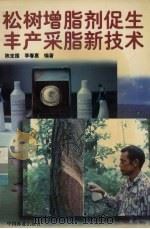 松树增脂剂促生丰产采脂新技术（1999 PDF版）