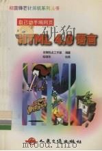 HTML 4.0语言   1999  PDF电子版封面  7114034156  京辉热点工作室编著 