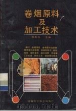 卷烟原料及加工技术   1992  PDF电子版封面  7534910935  陈良元主编 