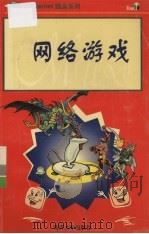 网络游戏   1998  PDF电子版封面  7310011236  钟允中，陈金进原著 