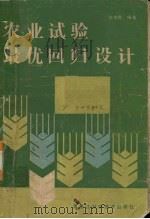 农业试验最优回归设计   1988  PDF电子版封面  7538803408  徐中儒编著 