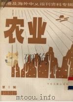 台港及海外中文报刊资料专辑（1986）  农业  第3辑（1987 PDF版）