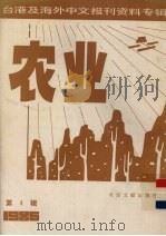 台港及海外中文报刊资料专辑（1986）  农业  第4辑（1987 PDF版）
