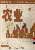 台港及海外中文报刊资料专辑（1986）  农业  第5辑（1987 PDF版）