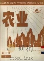台港及海外中文报刊资料专辑（1986）  农业  第6辑（1987 PDF版）