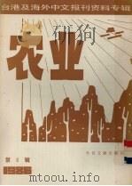 台港及海外中文报刊资料专辑（1986）  农业  第8辑   1987  PDF电子版封面  16201·1  北京图书馆文献信息服务中心剪辑 