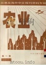 台港及海外中文报刊资料专辑（1986）  农业  第11辑（1987 PDF版）