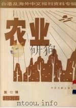 台港及海外中文报刊资料专辑（1986）  农业  第12辑（1987 PDF版）
