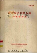 国外农业科研体制和组织管理   1978  PDF电子版封面    中国农林科技情报研究所编辑 