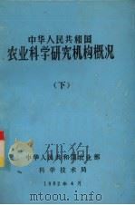 中华人民共和国农业科学研究机构概况  下   1982  PDF电子版封面    中华人民共和国农业部科学技术局 