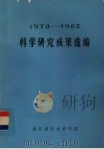 科学研究成果选编  1978-1982（ PDF版）