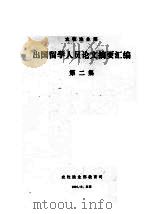 农牧渔业部出国留学人员论文摘要汇编  第2集   1984  PDF电子版封面    农牧渔业部教育司 