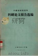 科研论文报告选编  1949-1979   1979  PDF电子版封面    云南农业大学编印 