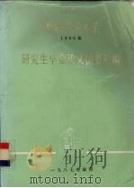 南京农业大学  1986届  研究生毕业论文摘要汇编（1987 PDF版）