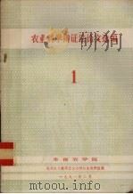 农业科学辩证法论文选编  1（1981 PDF版）