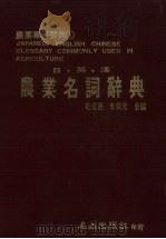日·英·汉农业名词辞典   1986  PDF电子版封面    杜若愚，李保元编著 