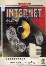 INTERNET的商机   1996  PDF电子版封面  9578982453  刘诚杰，陈建志编著 