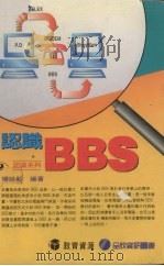 认识BBS   1995  PDF电子版封面  9577262376  杨廷毅编著 