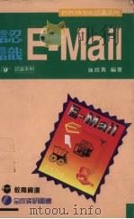 认识E-Mail   1996  PDF电子版封面  9577262708  钟政勇编著 