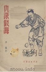 仇深似海  京剧（1949 PDF版）