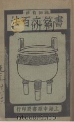 作文自修全书  第3种  书信文百法  下   1931  PDF电子版封面    费双园著 