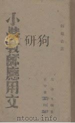 小学教师应用文   1941  PDF电子版封面    朱浩文编 
