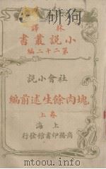 林译小说丛书  第22编  社会小说  块肉馀生述前编  上   1914  PDF电子版封面    林纾等译 