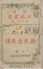 新天方夜谭  社会小说   1914  PDF电子版封面    路易司地文，佛尼司地文（Fanny Van de G.Ste 