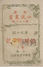 恨绮愁罗记  历史小说卷  下（1914 PDF版）