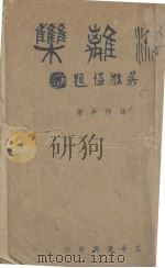 流离集   1939  PDF电子版封面    徐仲年著 