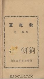 夏红秋（1949 PDF版）