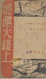 淞沪火线上（1938 PDF版）