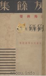 灰馀集(丛书月刊之一甲)   1936.05  PDF电子版封面    祝秀侠著 
