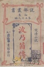 波乃茵传写情小说   1913  PDF电子版封面    赫拉原著 
