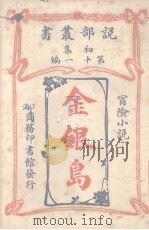 金银岛冒险小说   1914  PDF电子版封面    司得反生原著 