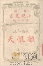 林译小说丛书  第15编  哀情小说  离恨天（1914 PDF版）
