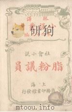 林译小说丛书  第49编  社会小说  脂粉议员（1914 PDF版）